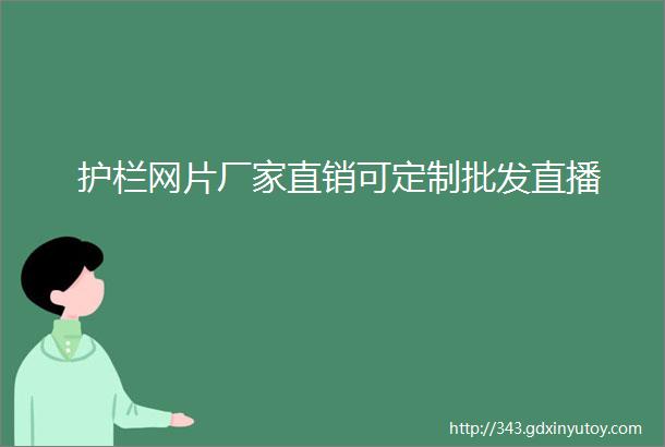 护栏网片厂家直销可定制批发直播