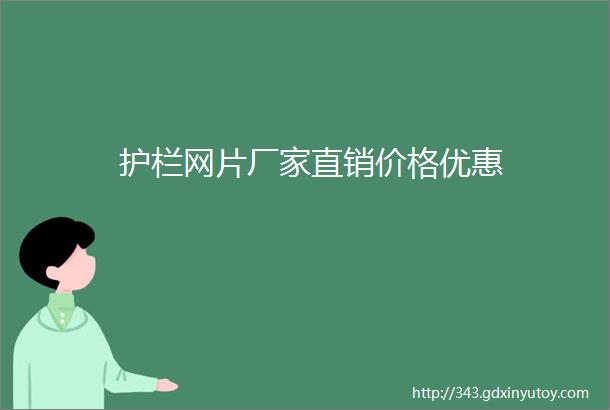 护栏网片厂家直销价格优惠