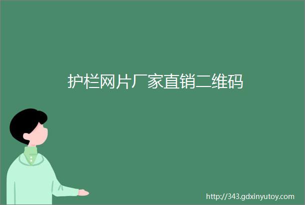 护栏网片厂家直销二维码