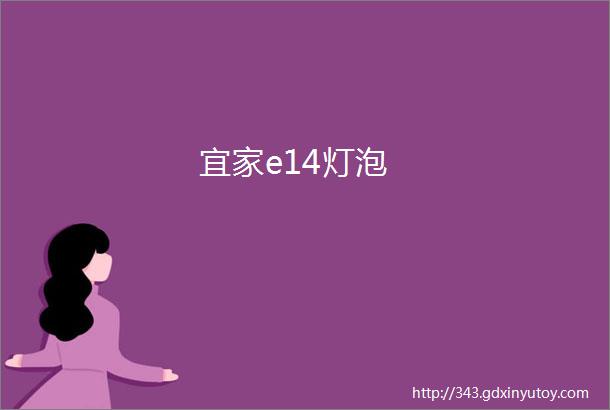 宜家e14灯泡