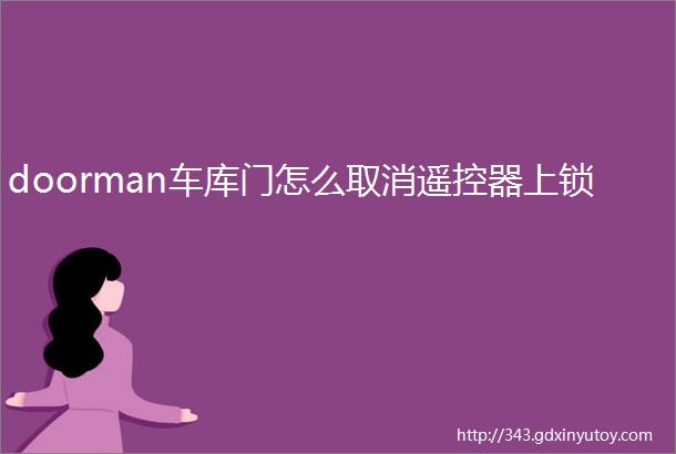 doorman车库门怎么取消遥控器上锁