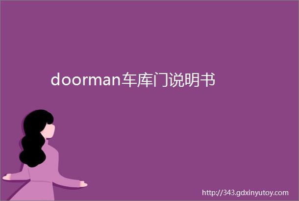 doorman车库门说明书