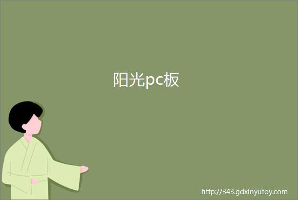 阳光pc板