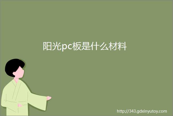 阳光pc板是什么材料