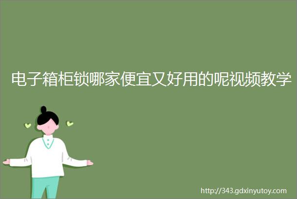 电子箱柜锁哪家便宜又好用的呢视频教学