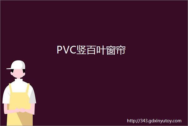 PVC竖百叶窗帘