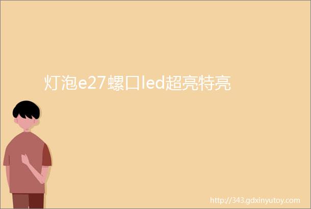 灯泡e27螺口led超亮特亮