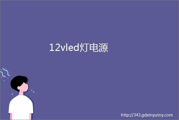 12vled灯电源