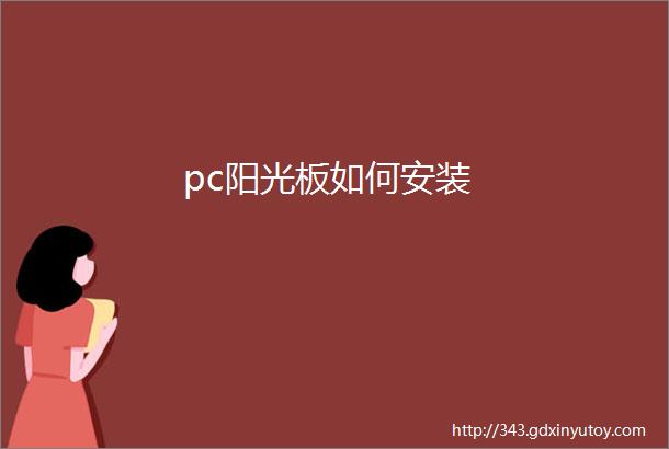 pc阳光板如何安装