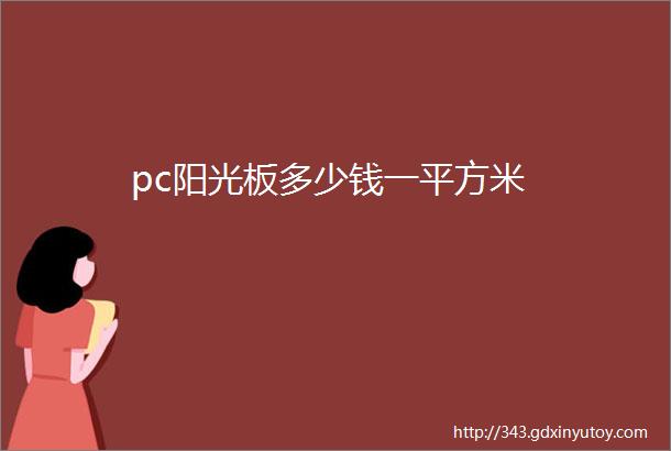 pc阳光板多少钱一平方米