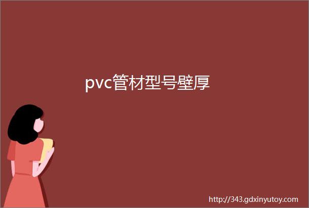 pvc管材型号壁厚