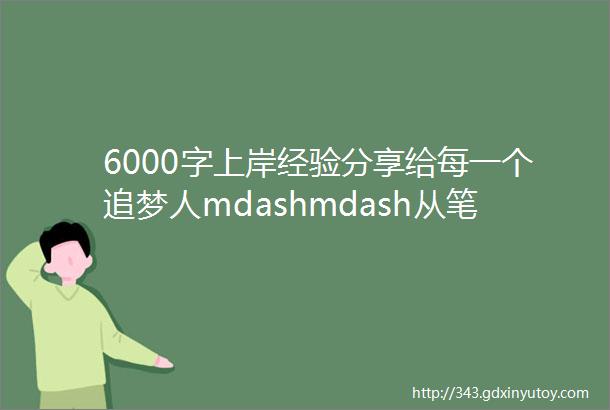 6000字上岸经验分享给每一个追梦人mdashmdash从笔试到体检考察