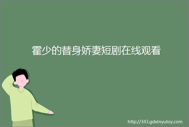 霍少的替身娇妻短剧在线观看