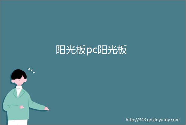 阳光板pc阳光板